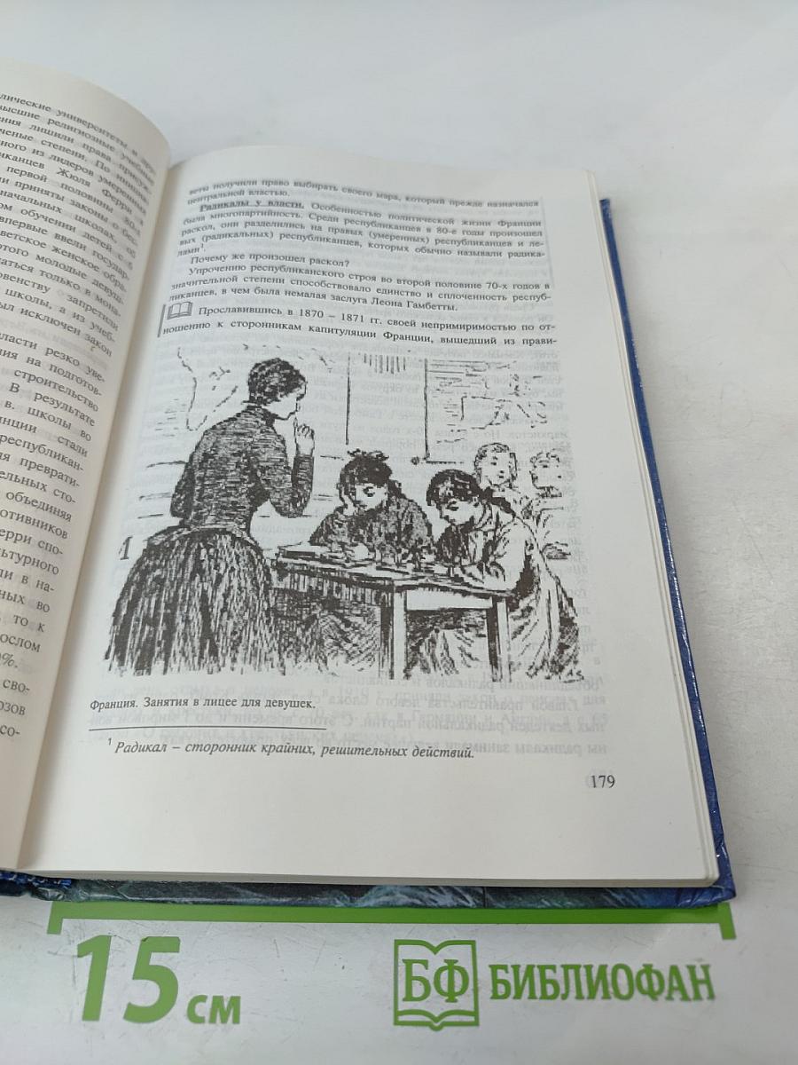 История. Мир в новое время (1870-1918) для 10 класса