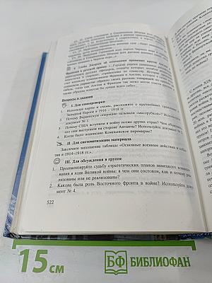 История. Мир в новое время (1870-1918) для 10 класса