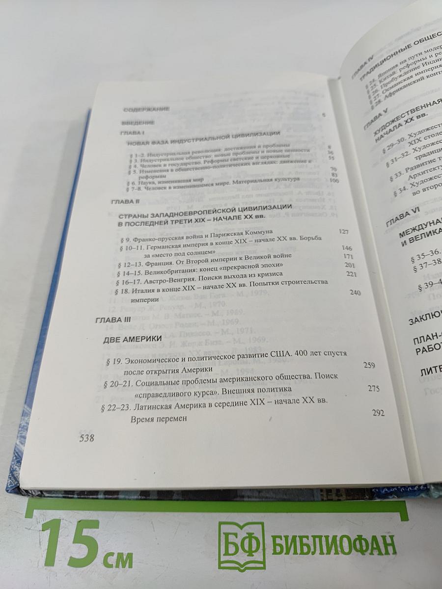 История. Мир в новое время (1870-1918) для 10 класса