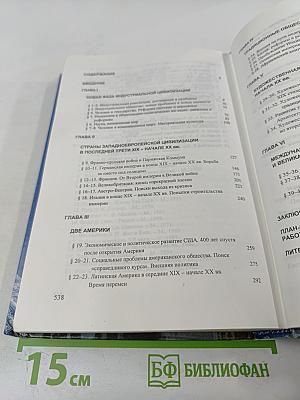 История. Мир в новое время (1870-1918) для 10 класса