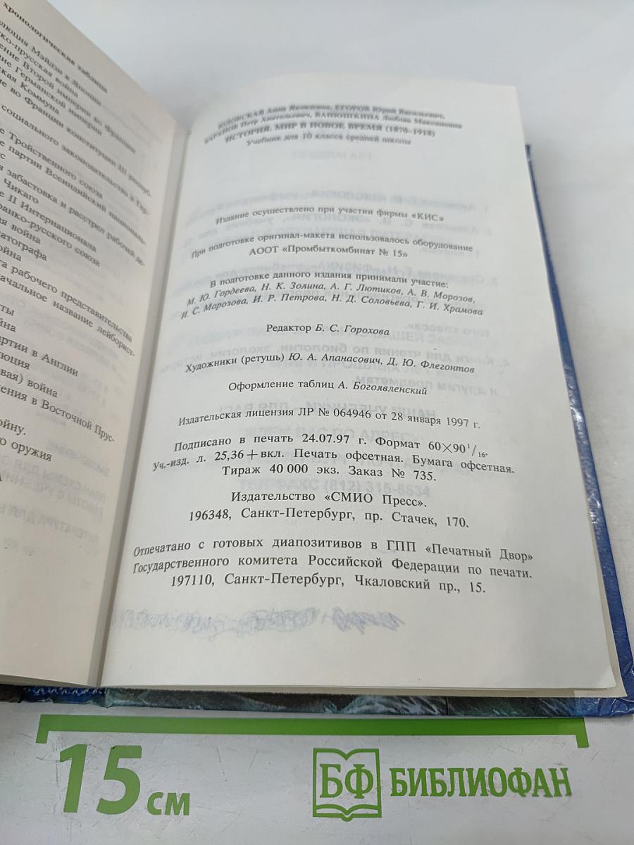 История. Мир в новое время (1870-1918) для 10 класса
