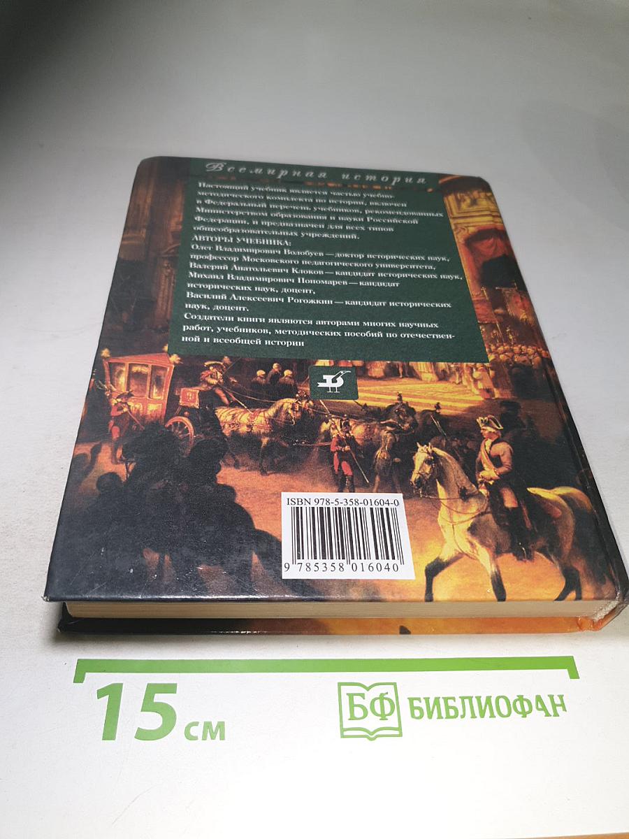 Всемирная история. Россия и мир. 10 класс