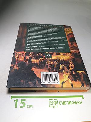 Всемирная история. Россия и мир. 10 класс