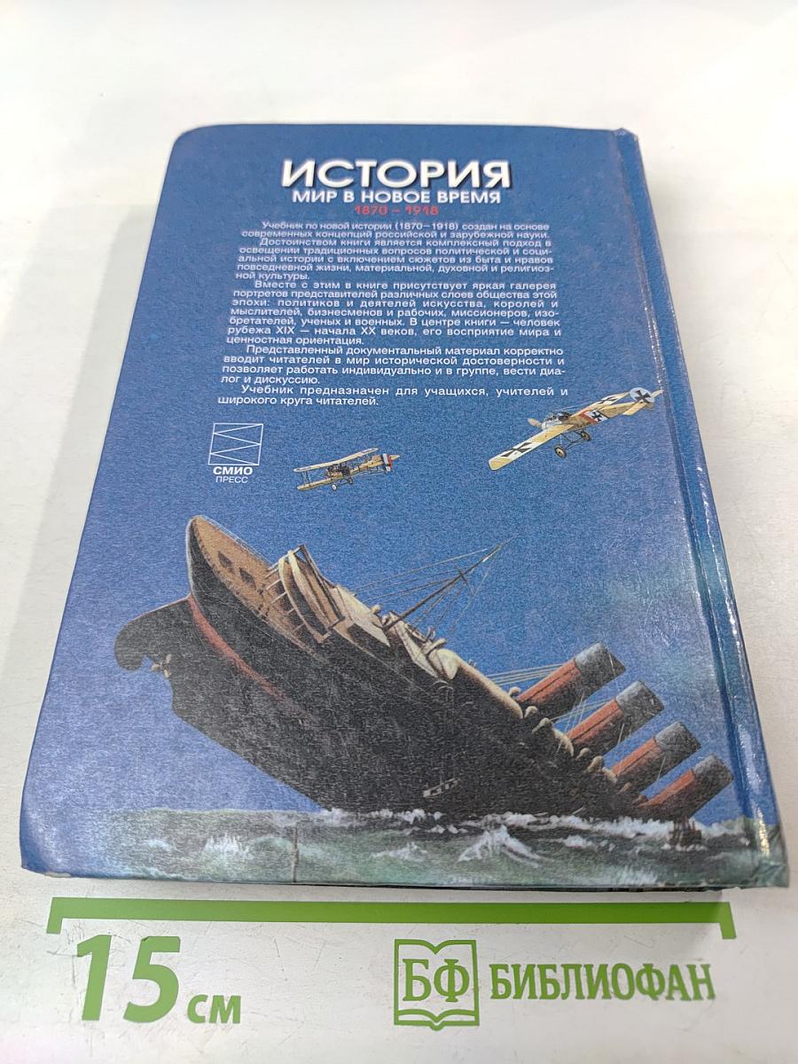 История. Мир в новое время (1870-1918) для 10 класса