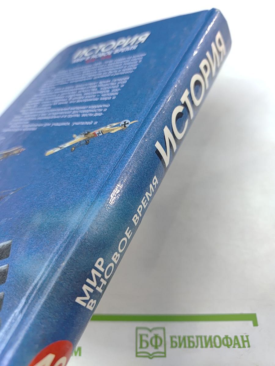 История. Мир в новое время (1870-1918) для 10 класса
