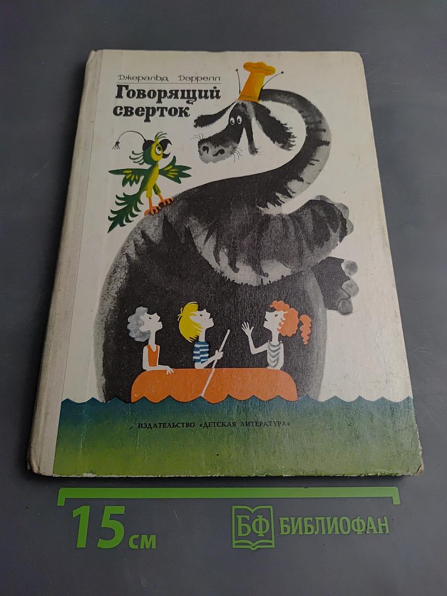 Говорящий сверток