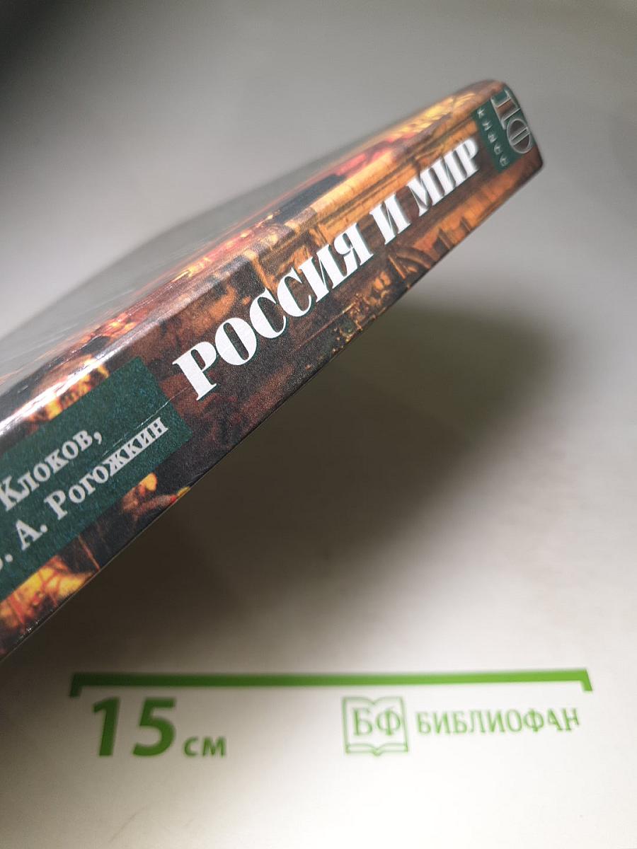 Всемирная история. Россия и мир. 10 класс