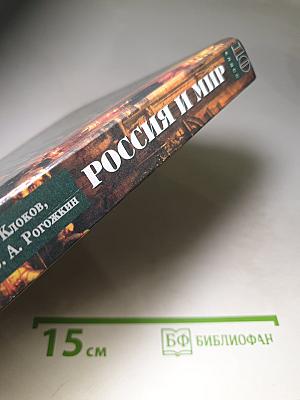 Всемирная история. Россия и мир. 10 класс