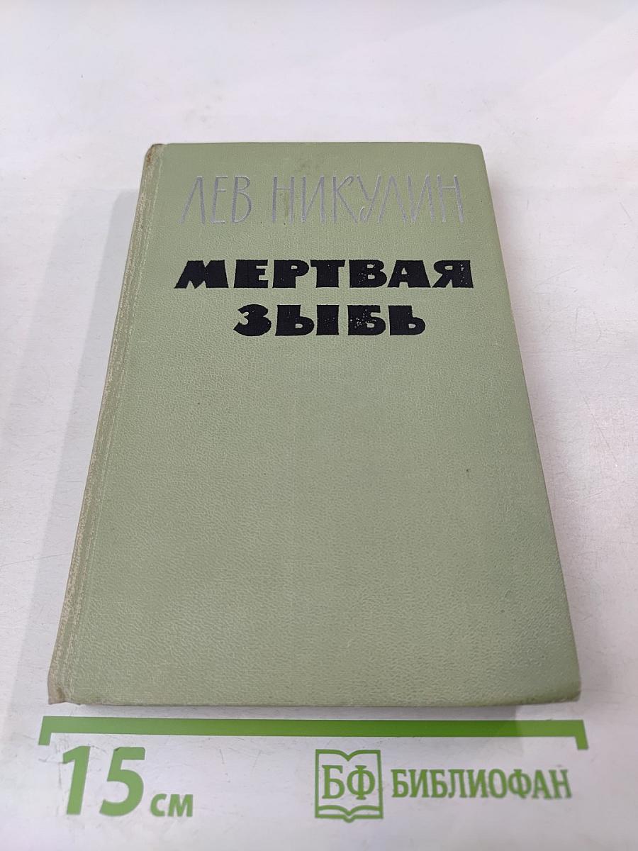 Мертвая зыбь