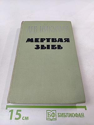 Мертвая зыбь