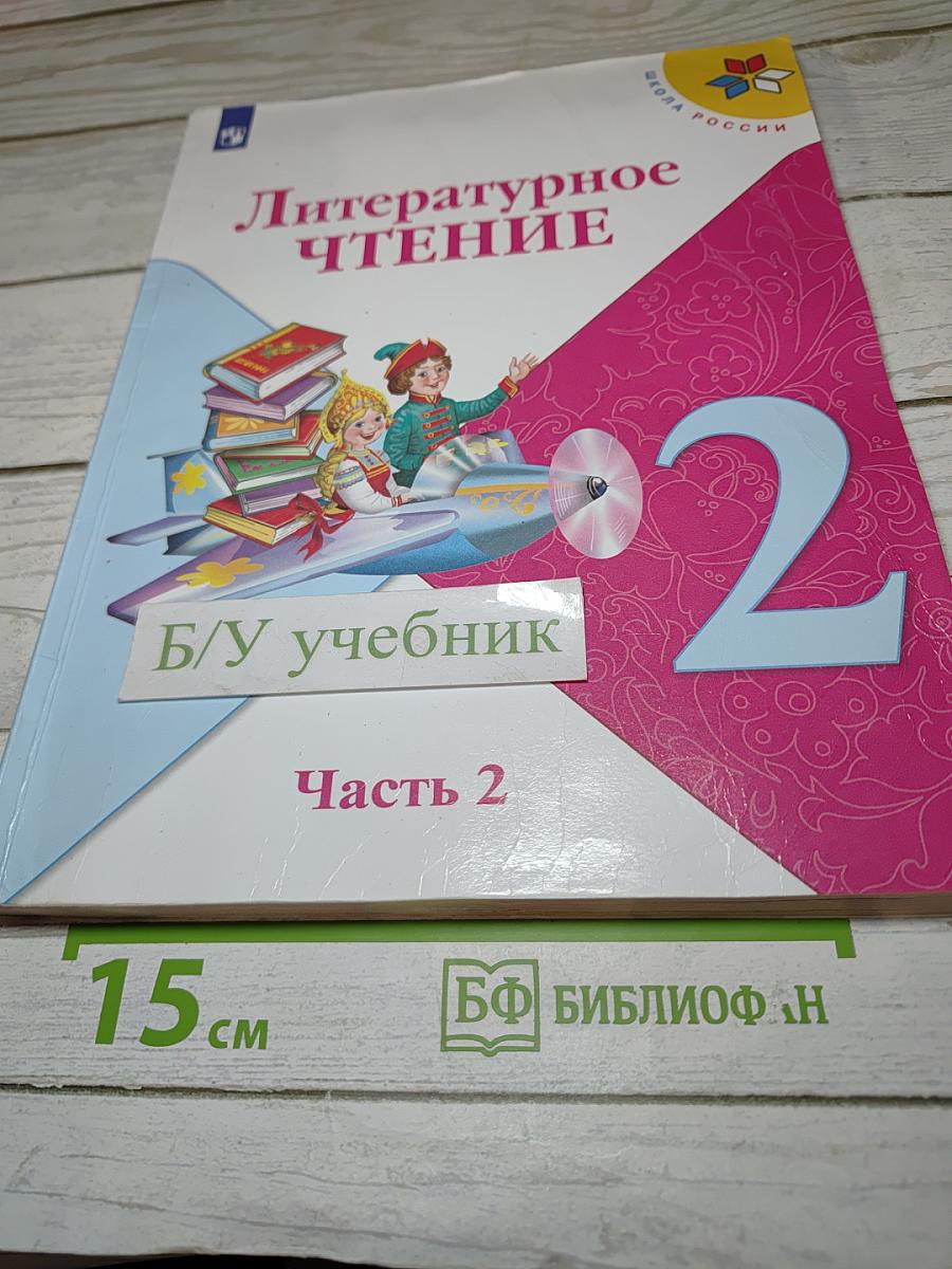 Литературное чтение 2 класс, Часть 2