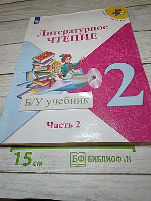 Литературное чтение 2 класс, Часть 2