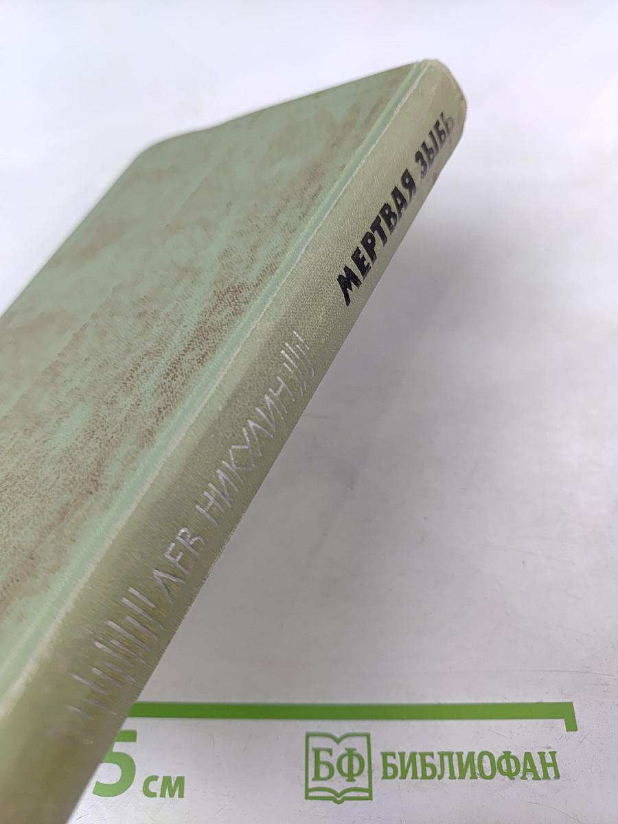 Мертвая зыбь