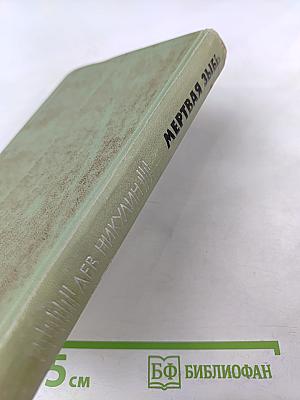 Мертвая зыбь