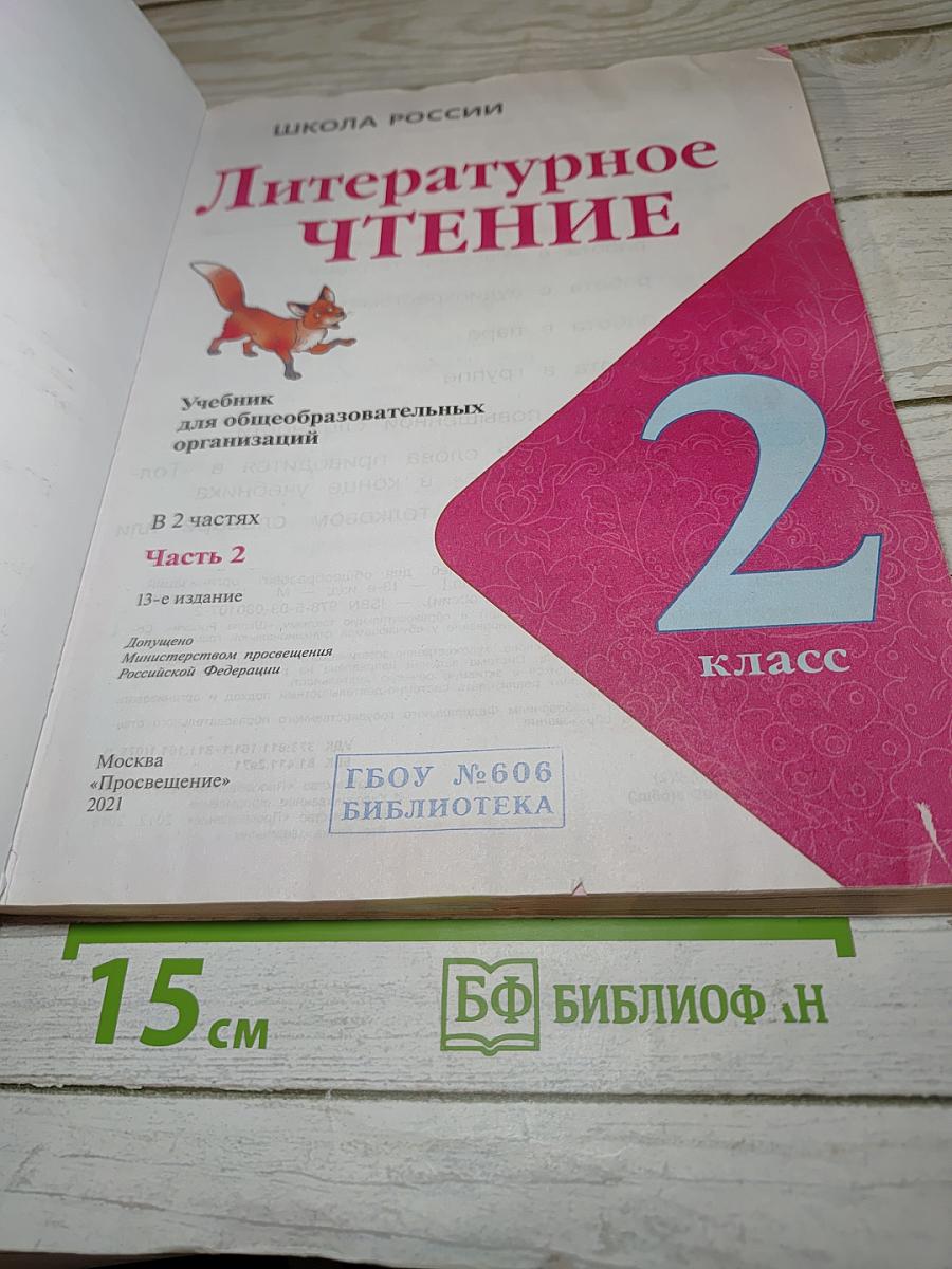 Литературное чтение 2 класс, Часть 2