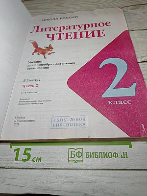 Литературное чтение 2 класс, Часть 2