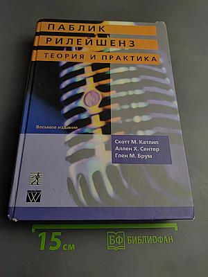 Паблик рилейшнз. Теория и практика. Восьмое издание