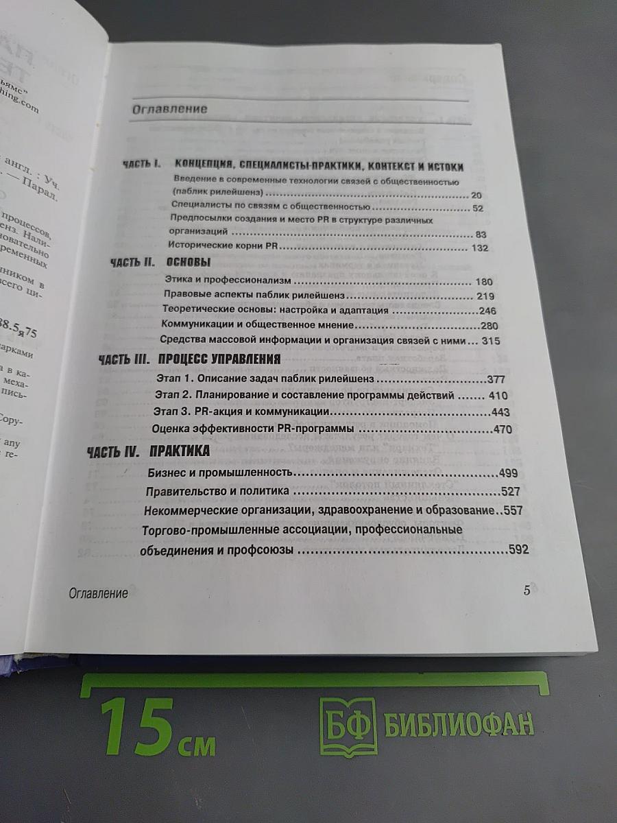 Паблик рилейшнз. Теория и практика. Восьмое издание