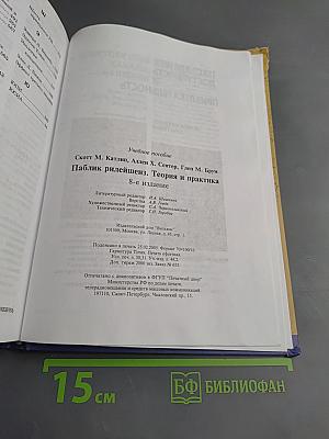Паблик рилейшнз. Теория и практика. Восьмое издание