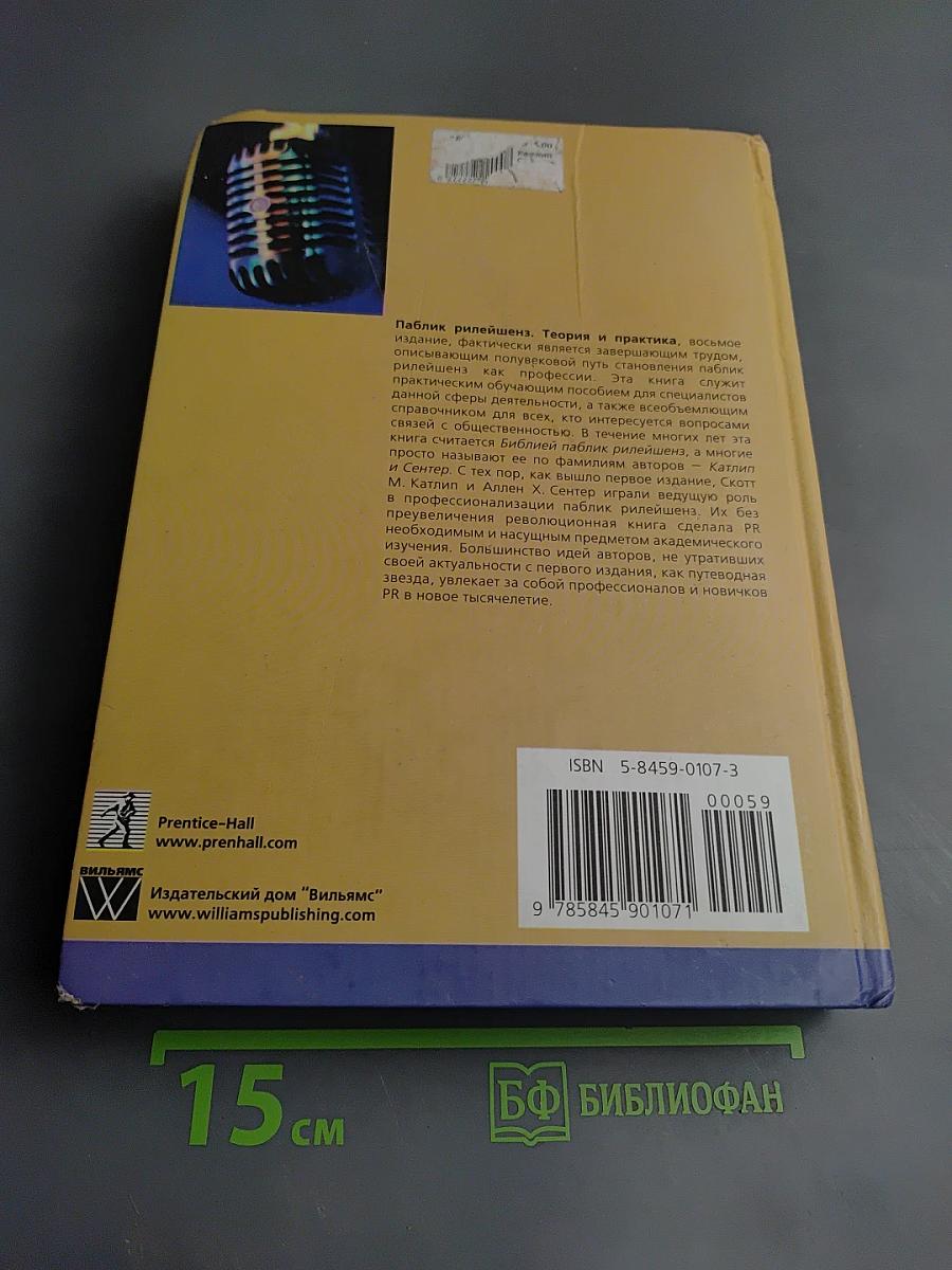 Паблик рилейшнз. Теория и практика. Восьмое издание