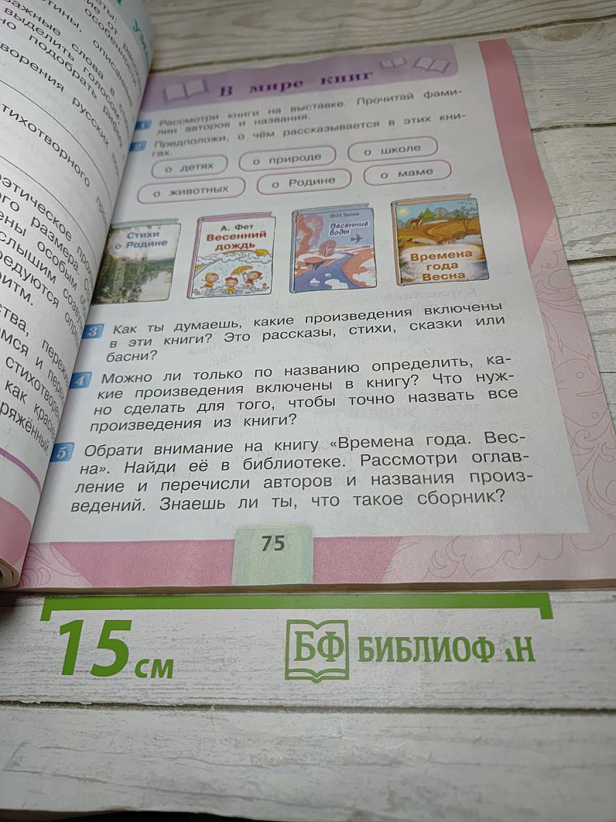 Литературное чтение 2 класс, Часть 2