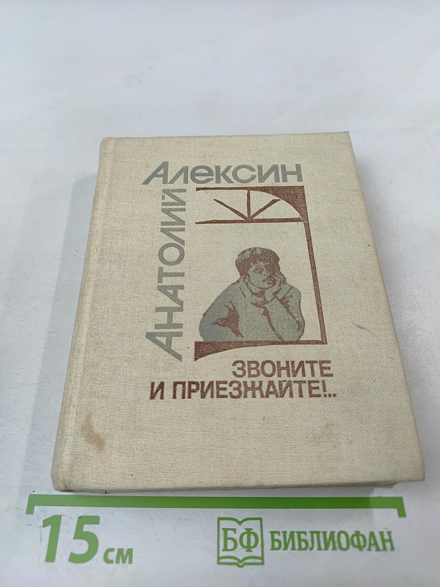 Звоните и приезжайте!