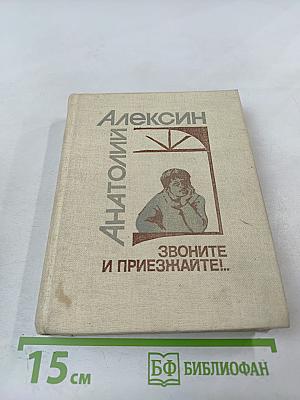Звоните и приезжайте!