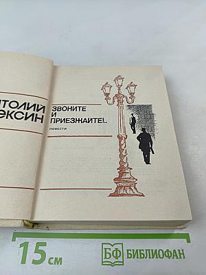 Звоните и приезжайте!