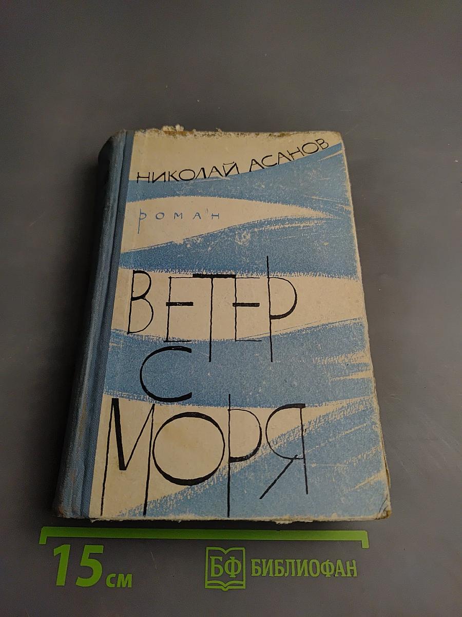 Ветер с моря