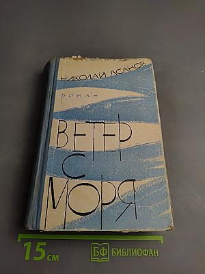 Ветер с моря