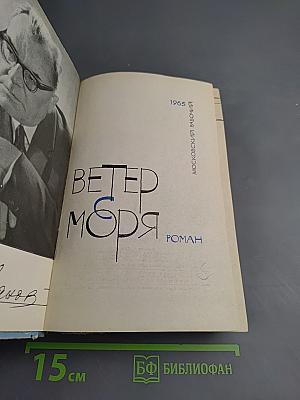 Ветер с моря