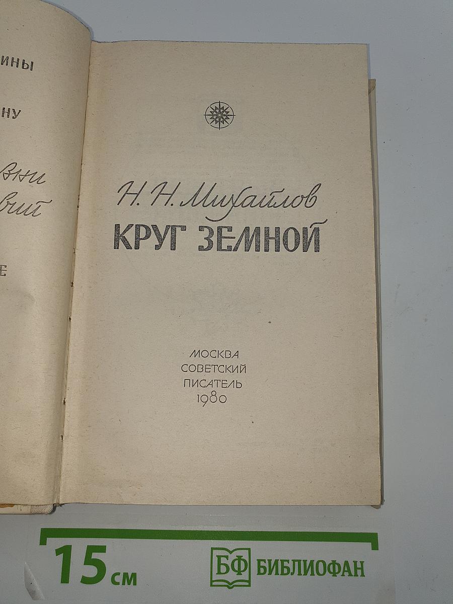 Круг Земной