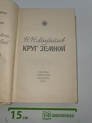 Круг Земной