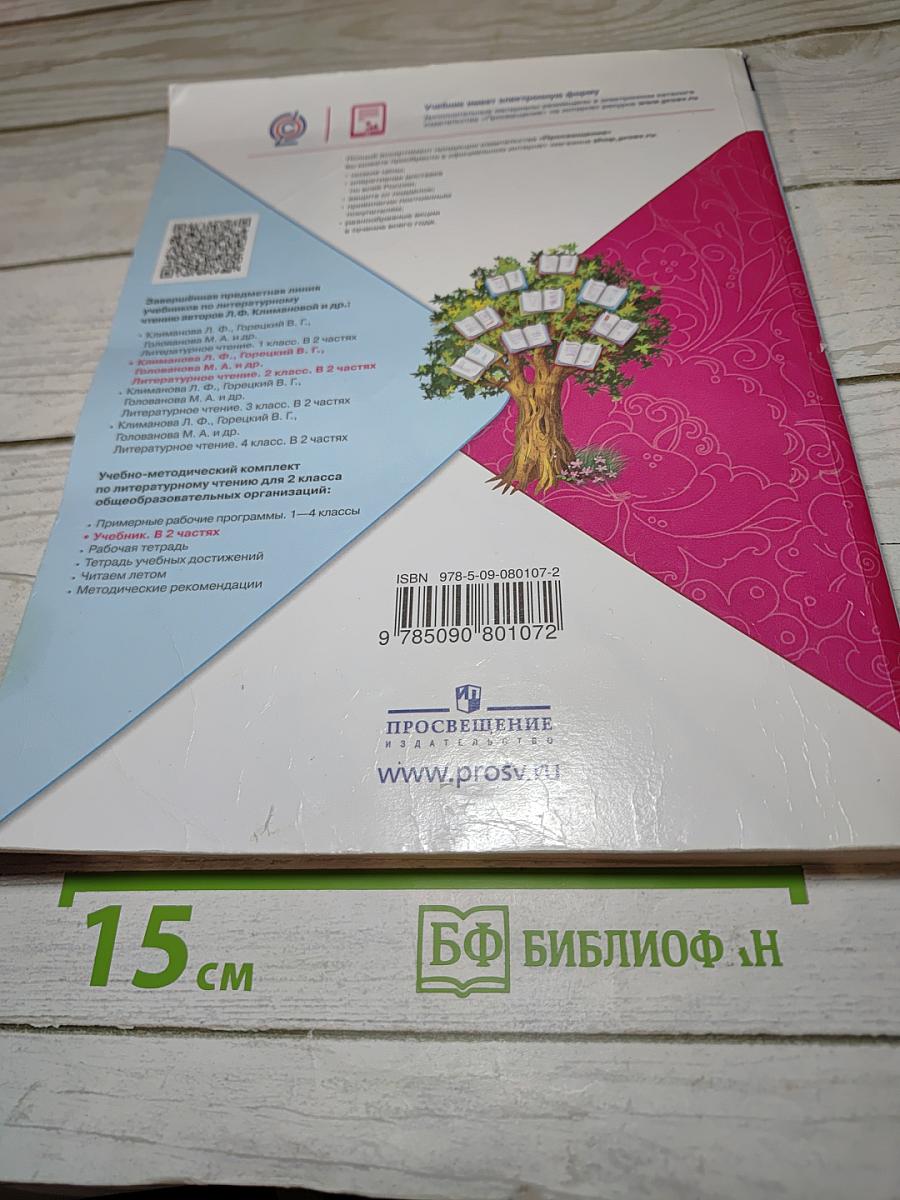Литературное чтение 2 класс, Часть 2