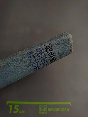 Ветер с моря