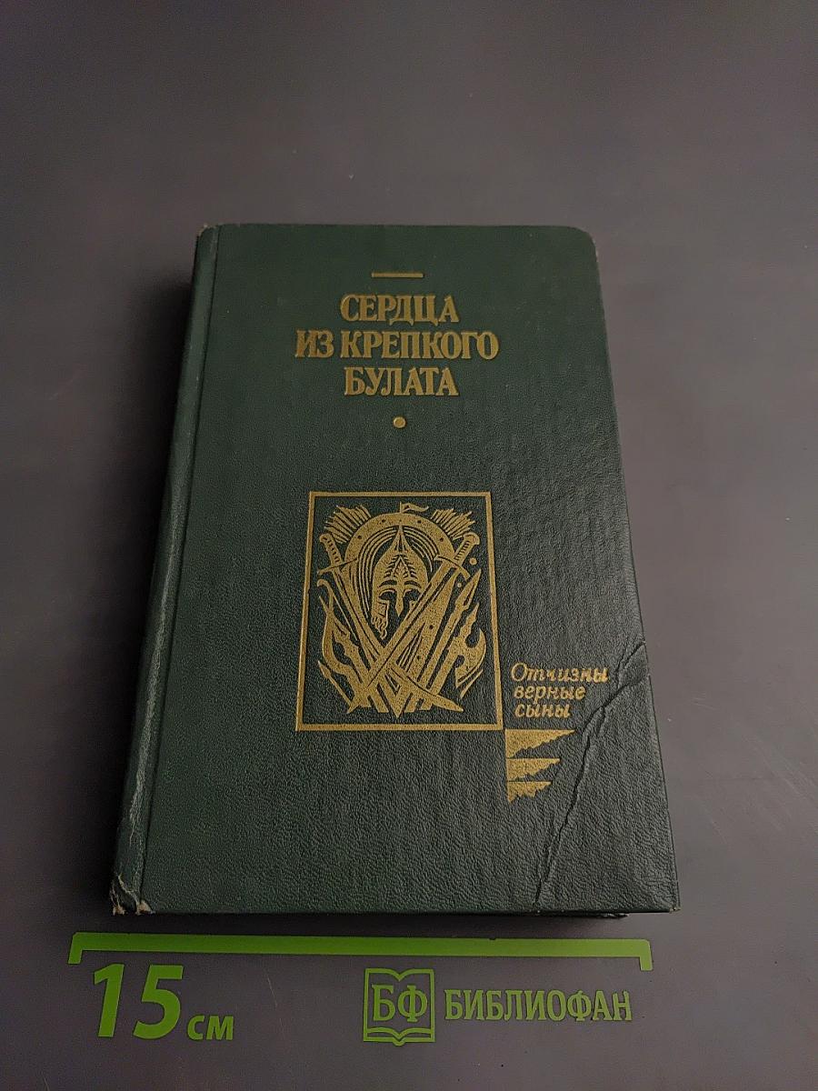 Сердца из крепкого булата