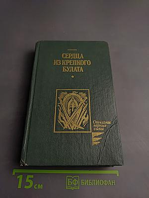 Сердца из крепкого булата