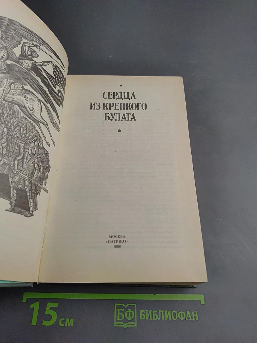 Сердца из крепкого булата