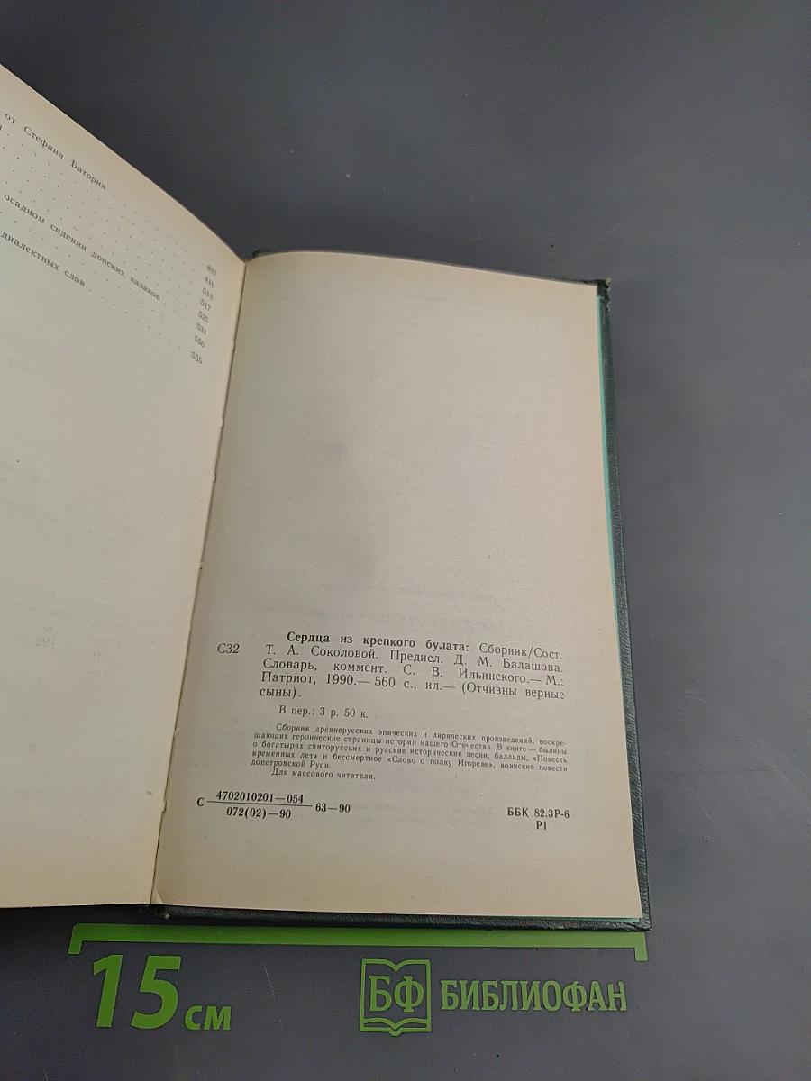 Сердца из крепкого булата