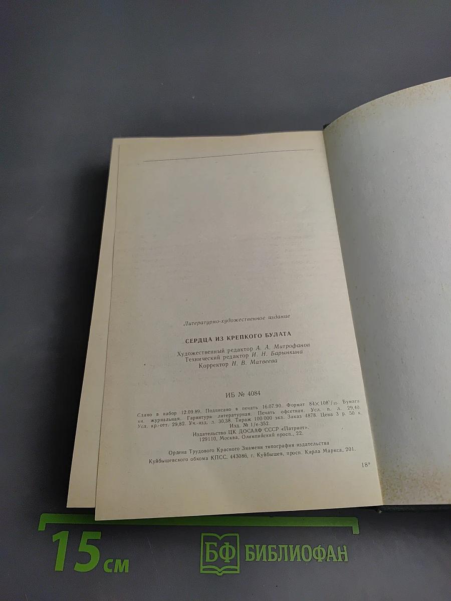 Сердца из крепкого булата