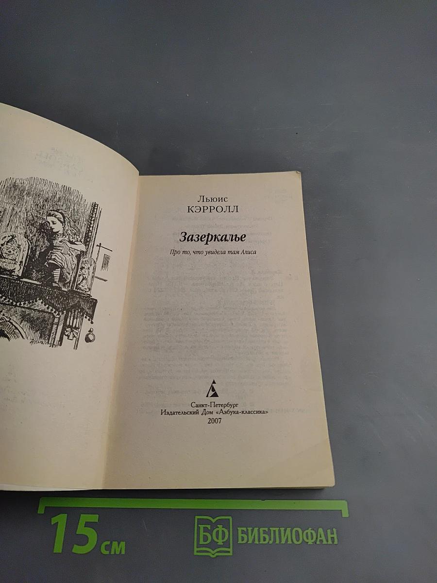 Алиса в Зазеркалье