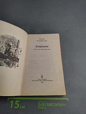 Алиса в Зазеркалье