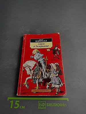 Алиса в Зазеркалье