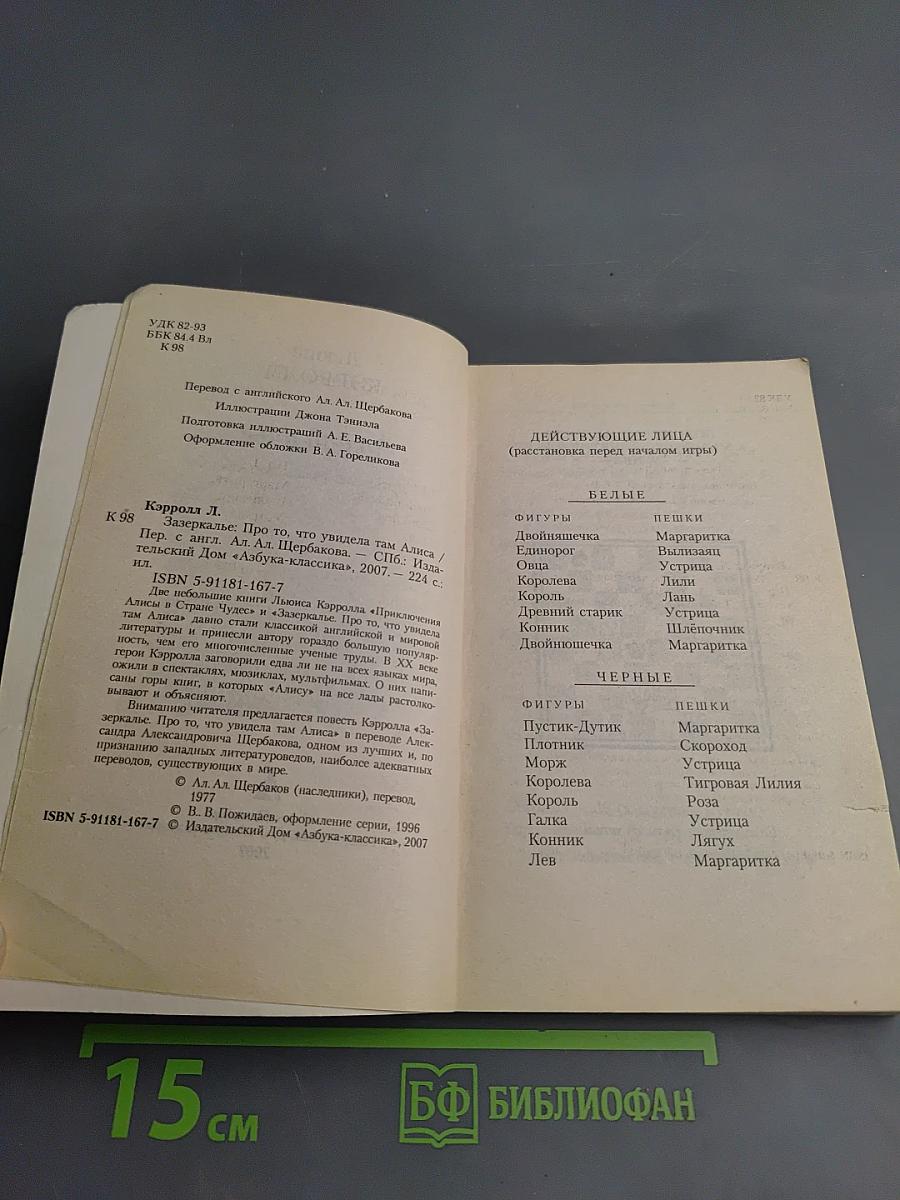 Алиса в Зазеркалье