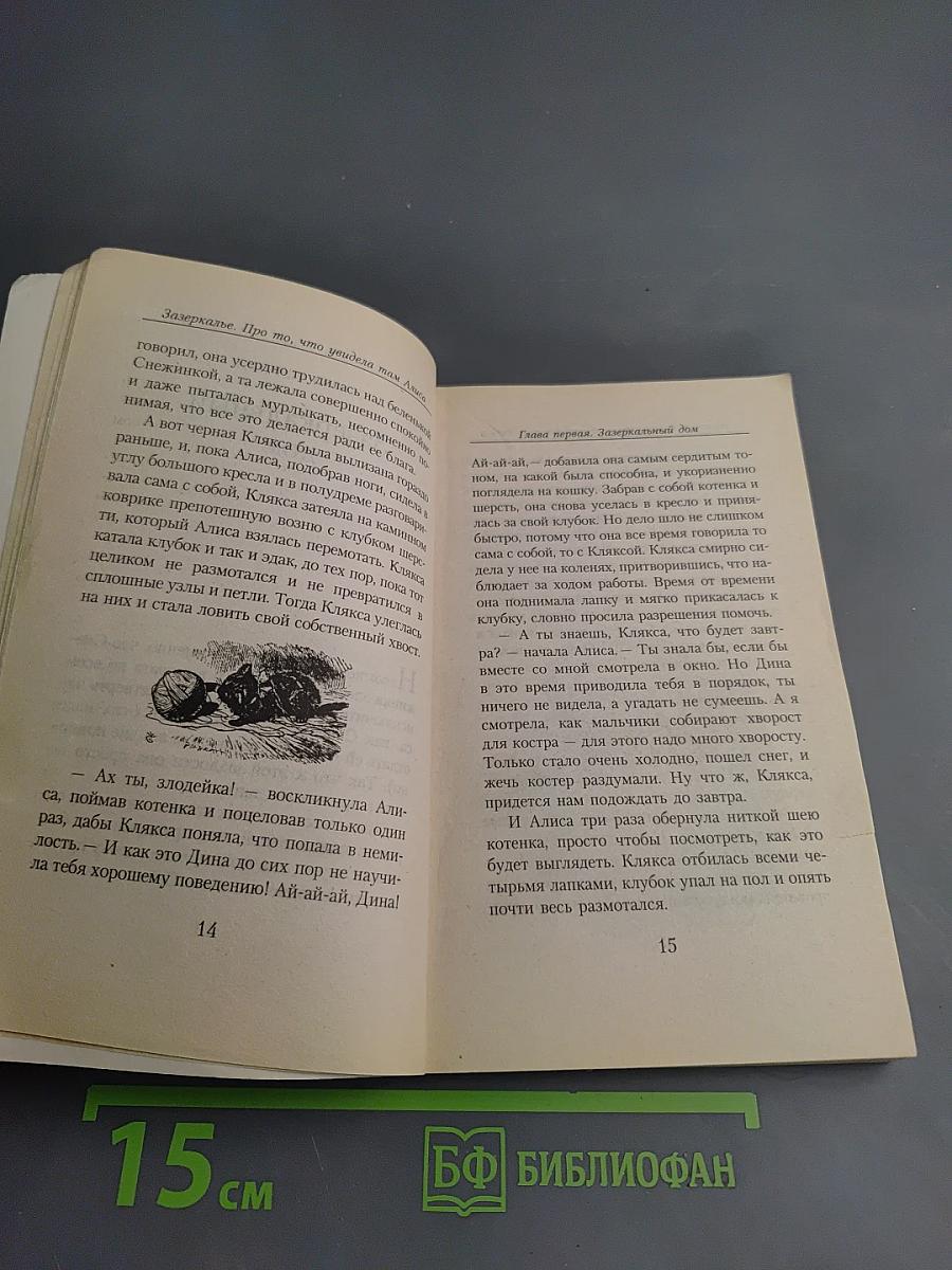 Алиса в Зазеркалье