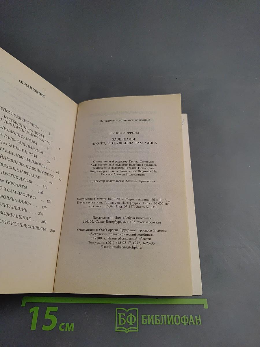 Алиса в Зазеркалье