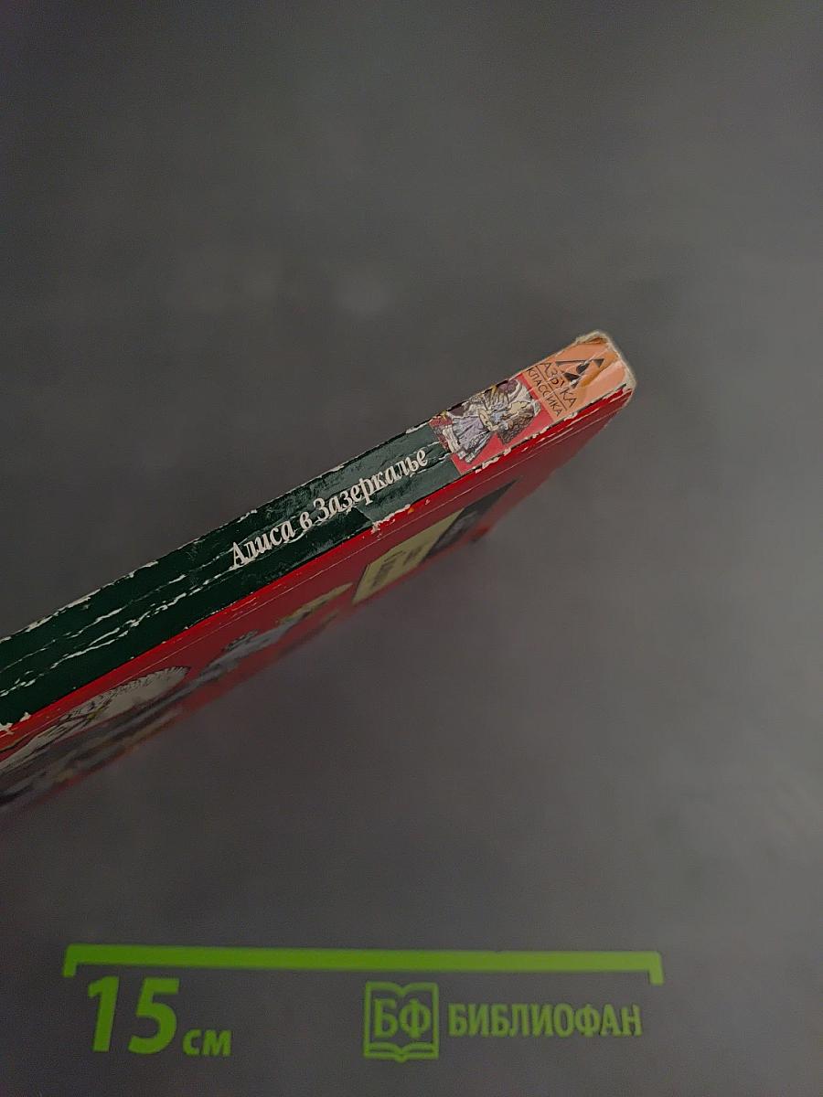 Алиса в Зазеркалье