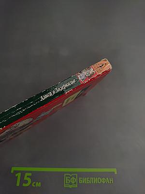 Алиса в Зазеркалье