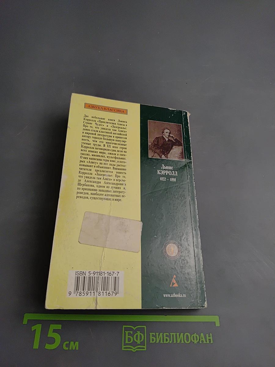 Алиса в Зазеркалье