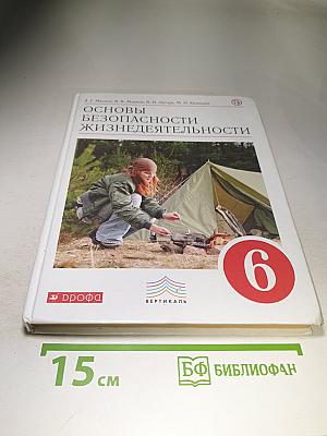 Основы безопасности жизнедеятельности, 6 класс